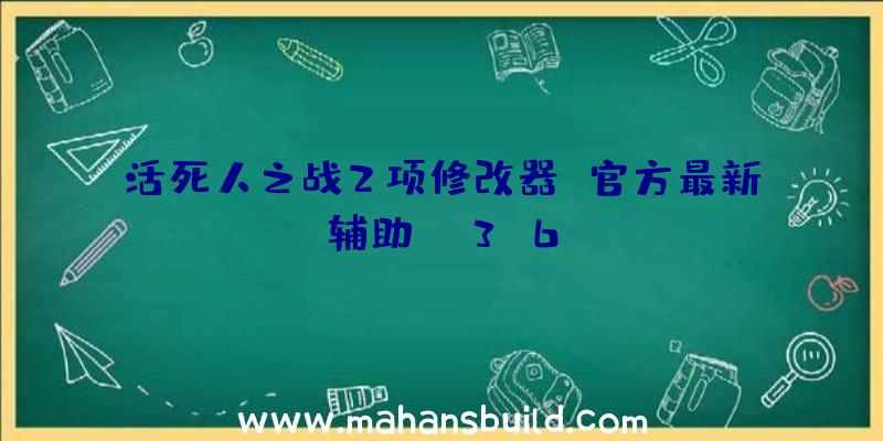 活死人之战2项修改器